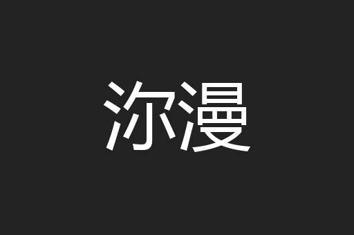 沵漫