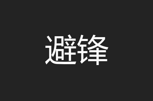 避锋