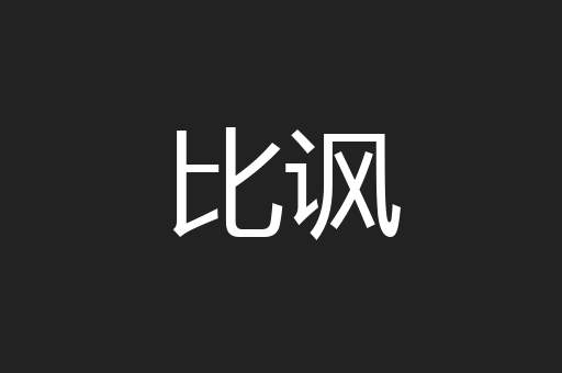 比讽