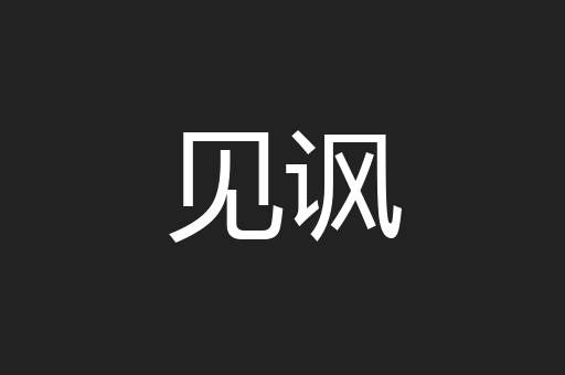 见讽