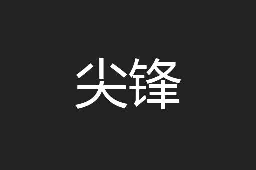 尖锋