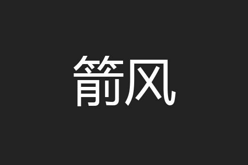 箭风