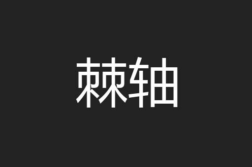 棘轴