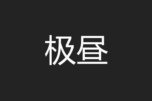 极昼