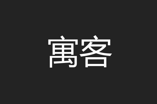 寓客