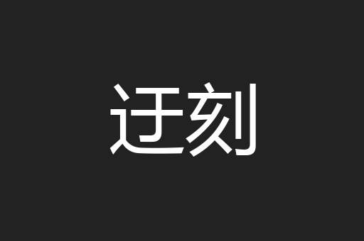 迂刻