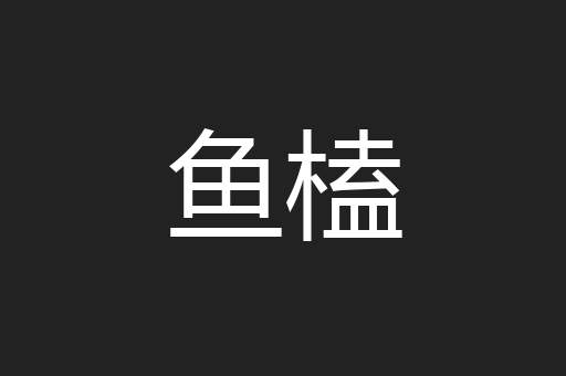 鱼榼