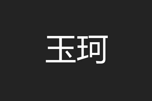 玉珂