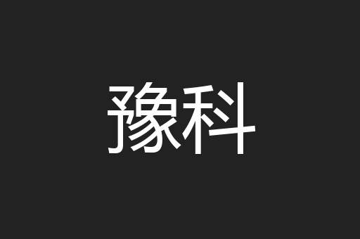 豫科