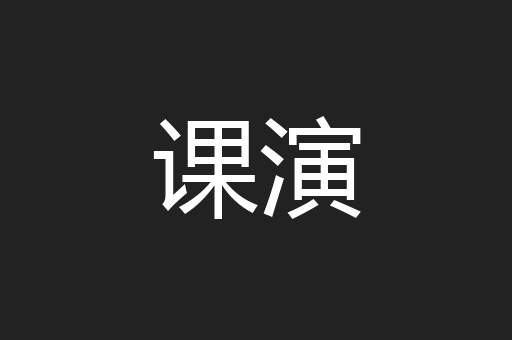 课演