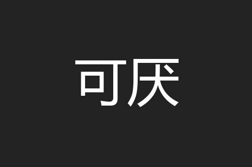 可厌