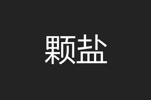 颗盐
