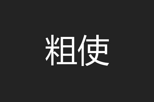 粗使