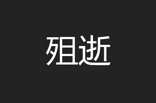 殂逝