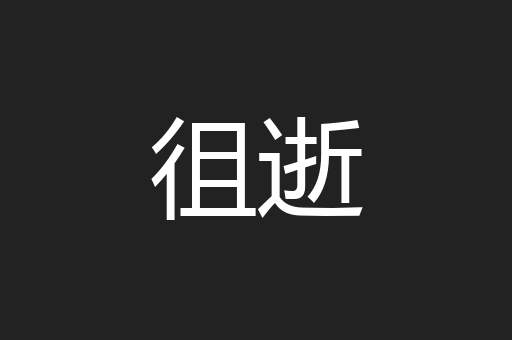 徂逝