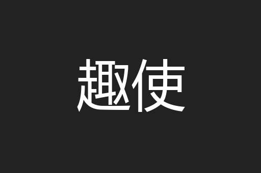 趣使