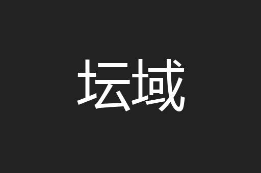坛域