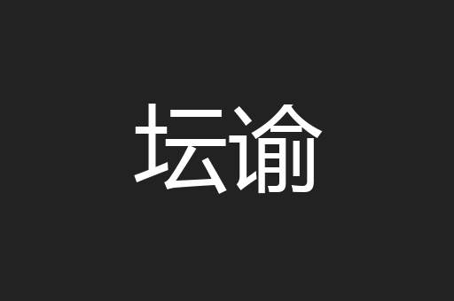 坛谕