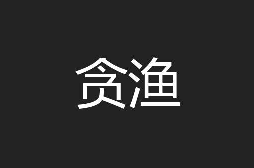 贪渔