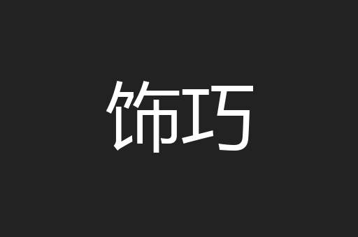 饰巧