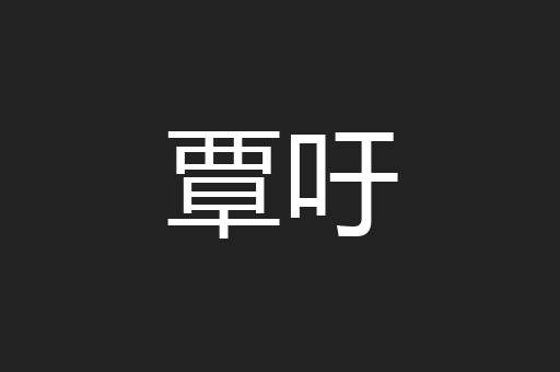 覃吁