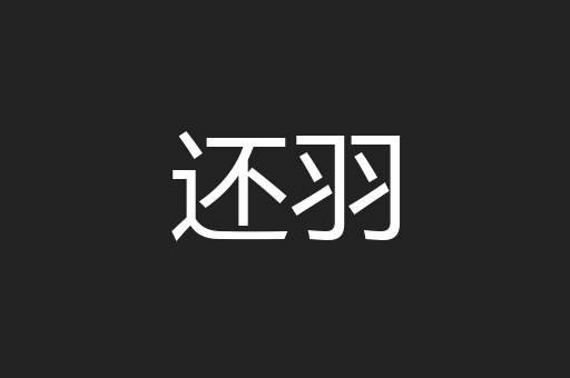 还羽