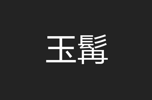 玉髯