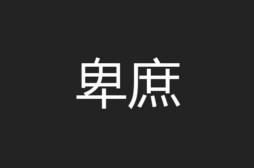 卑庶