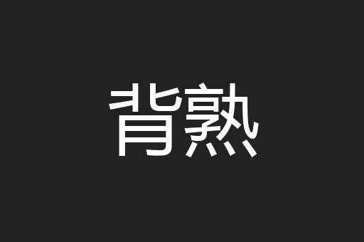背熟