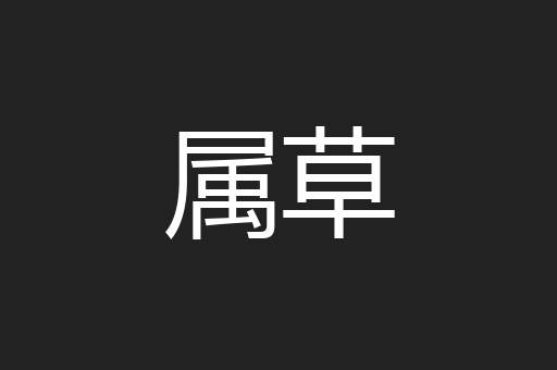 属草