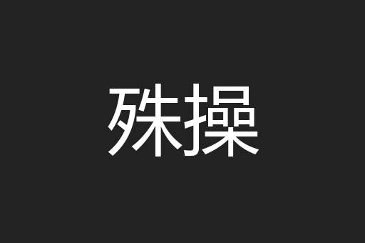 殊操