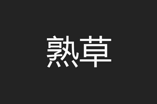 熟草