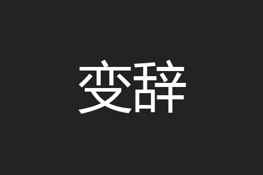 变辞