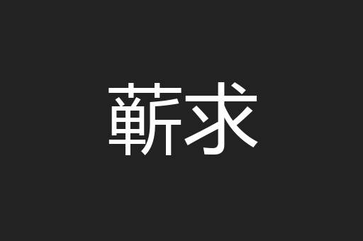 蕲求