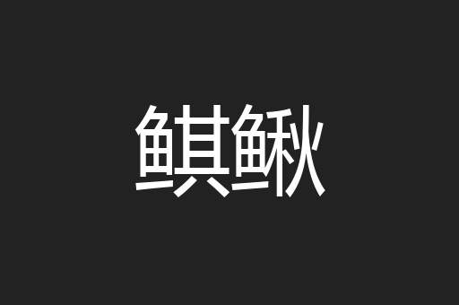 鲯鳅