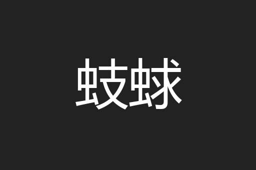 蚑蛷
