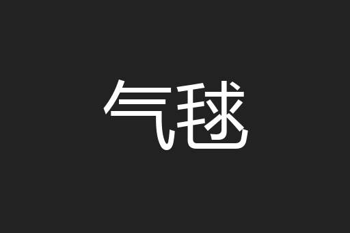 气毬