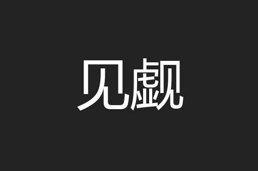 见觑