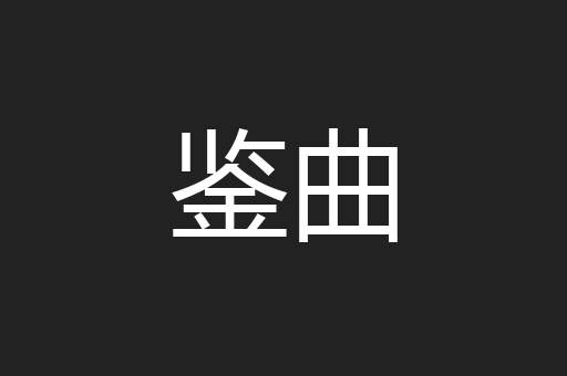 鉴曲