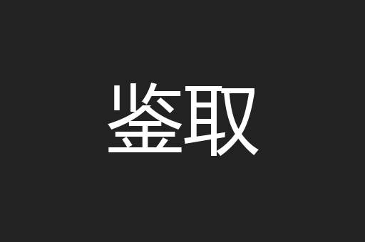 鉴取