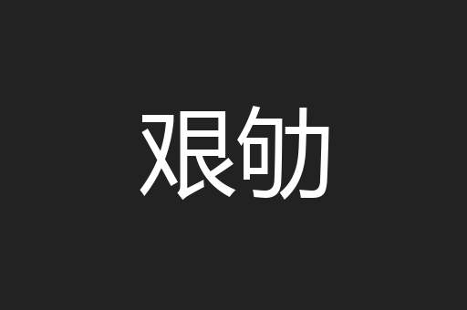 艰劬