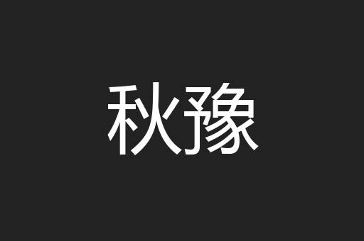 秋豫