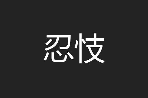 忍忮