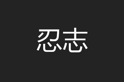 忍志
