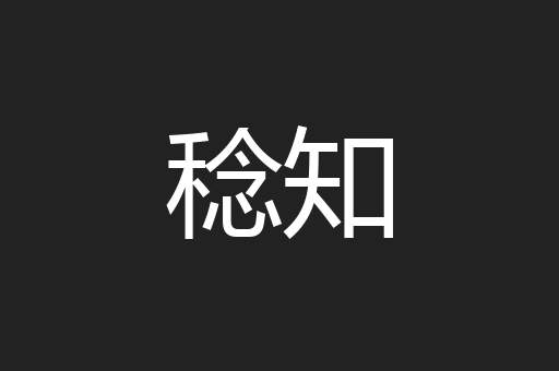 稔知