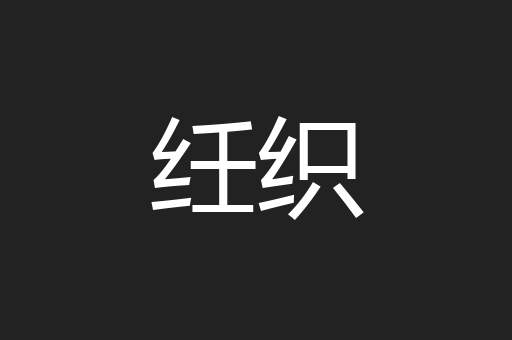 纴织