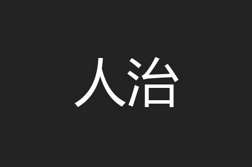 人治