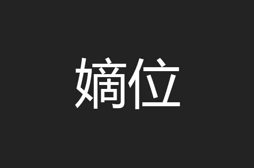 嫡位
