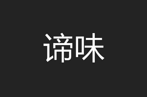 谛味