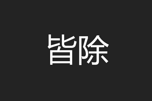 皆除
